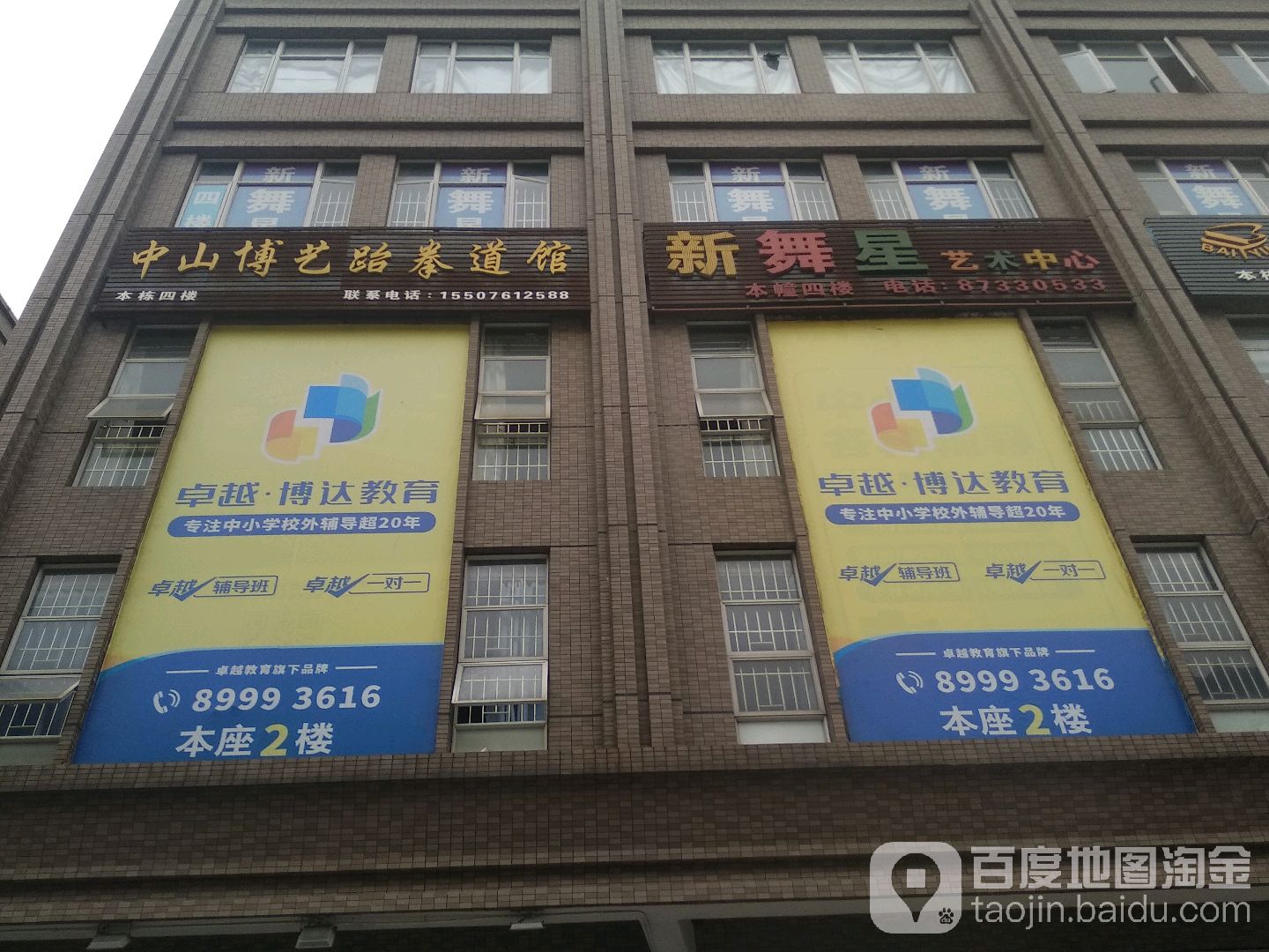 中山博艺跆拳道馆(沙溪总馆)