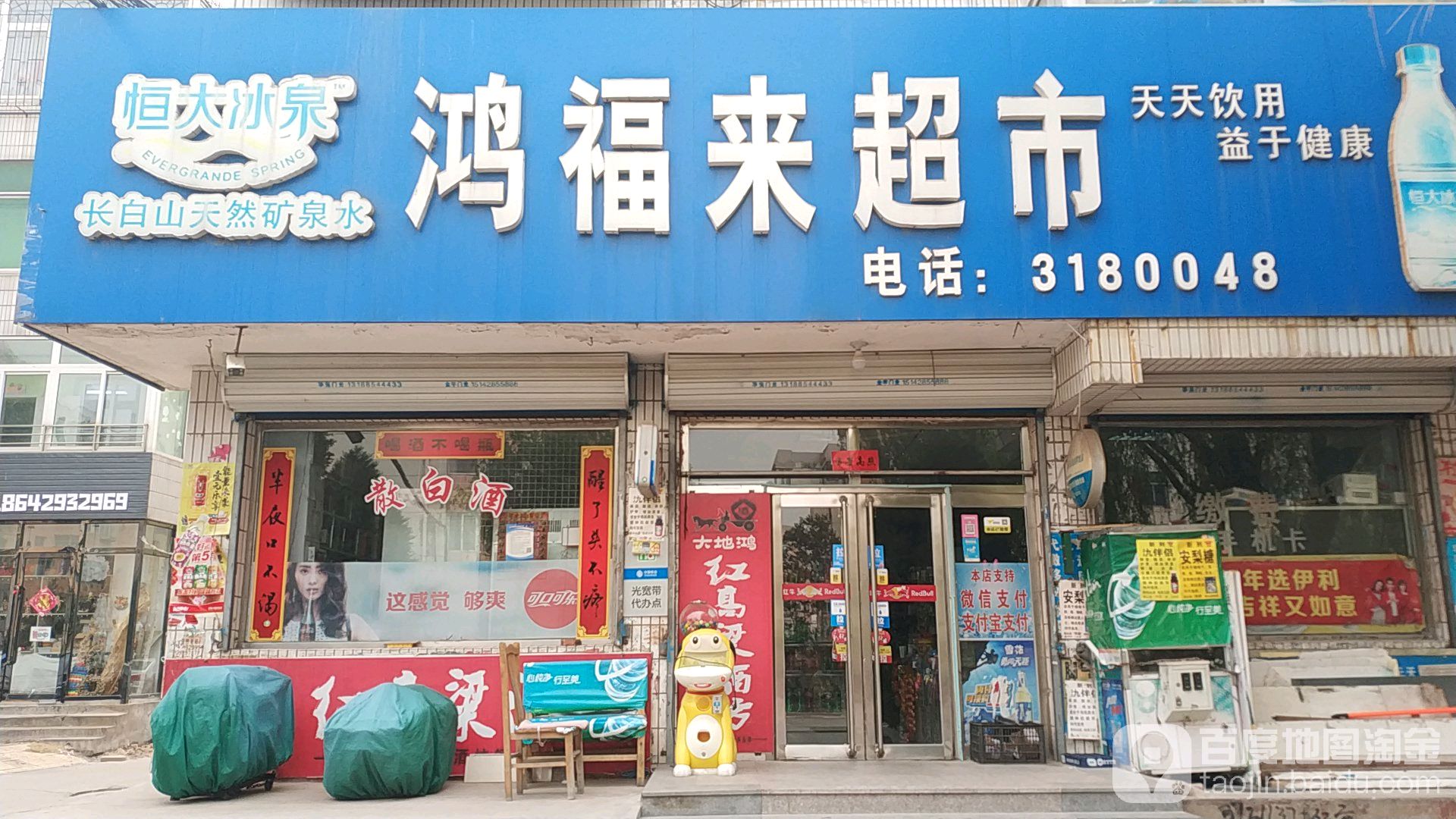 鸿福莱超市(永达路店)