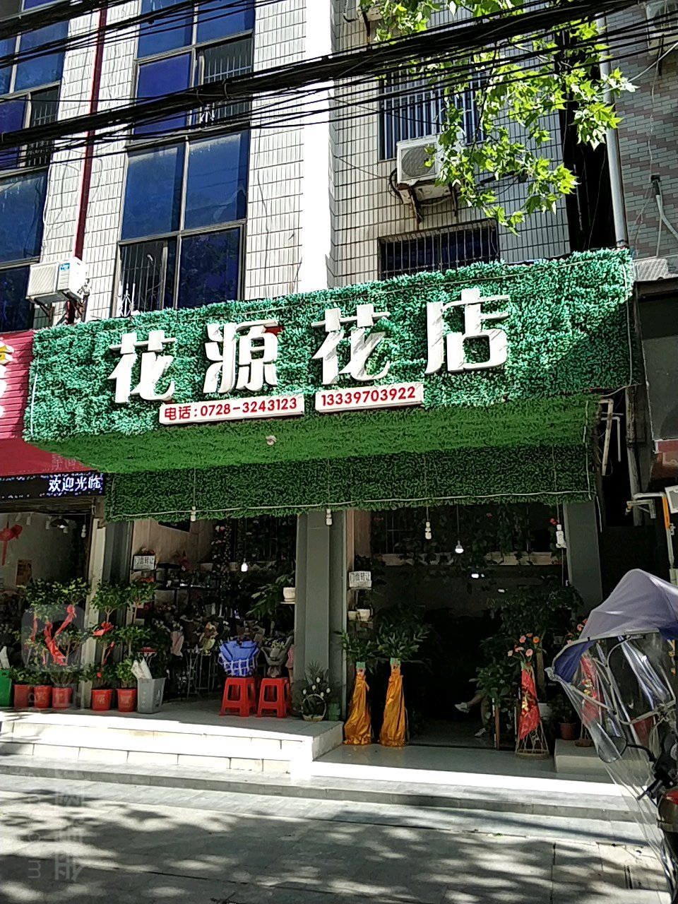 花源花店