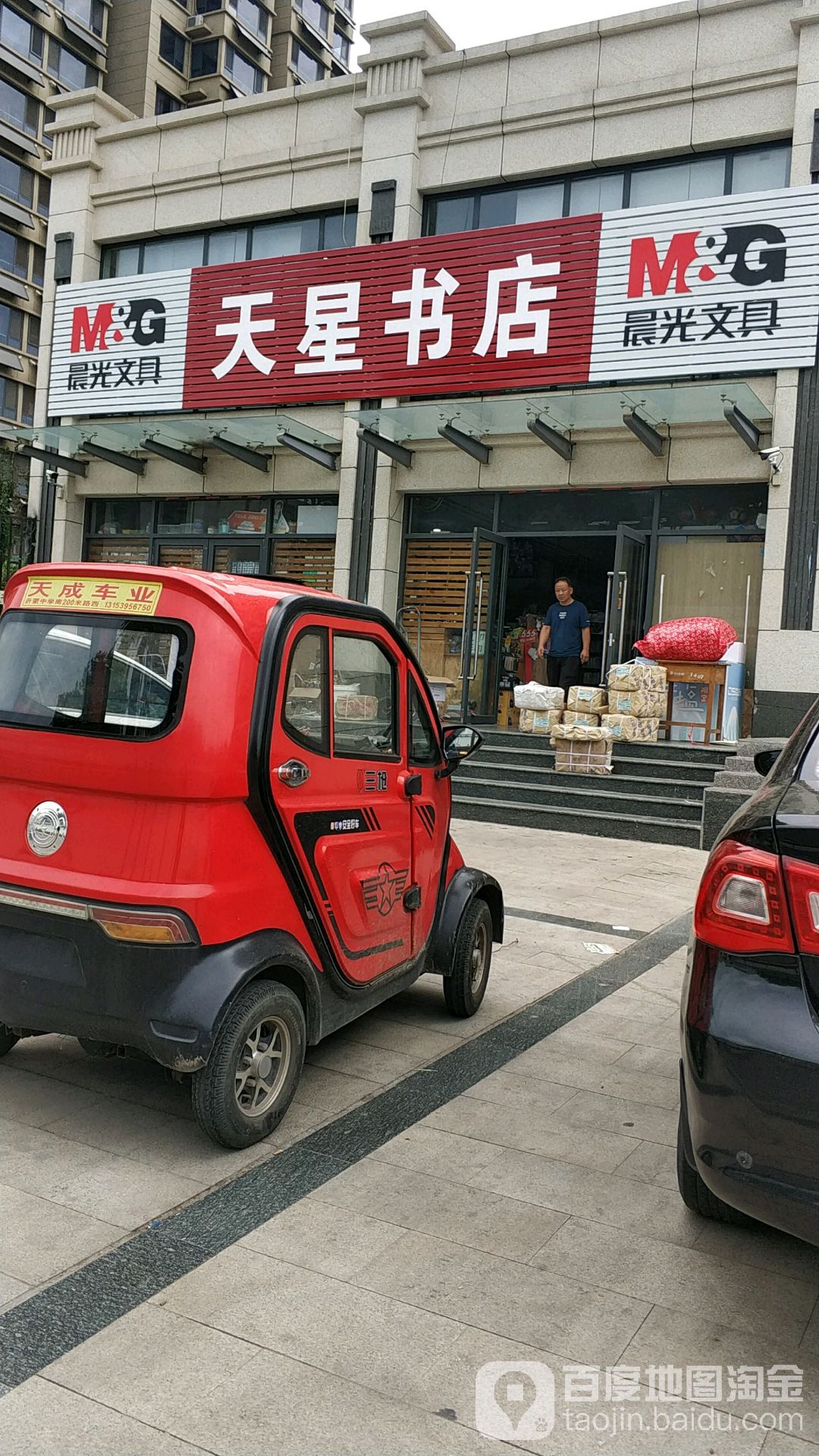 天星书店