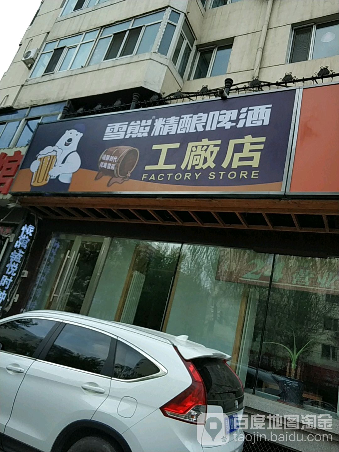 雪熊精酿啤酒工场店(安国街店)