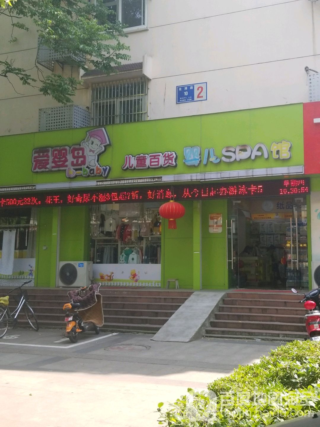 爱婴岛儿童百货(北漪路店)