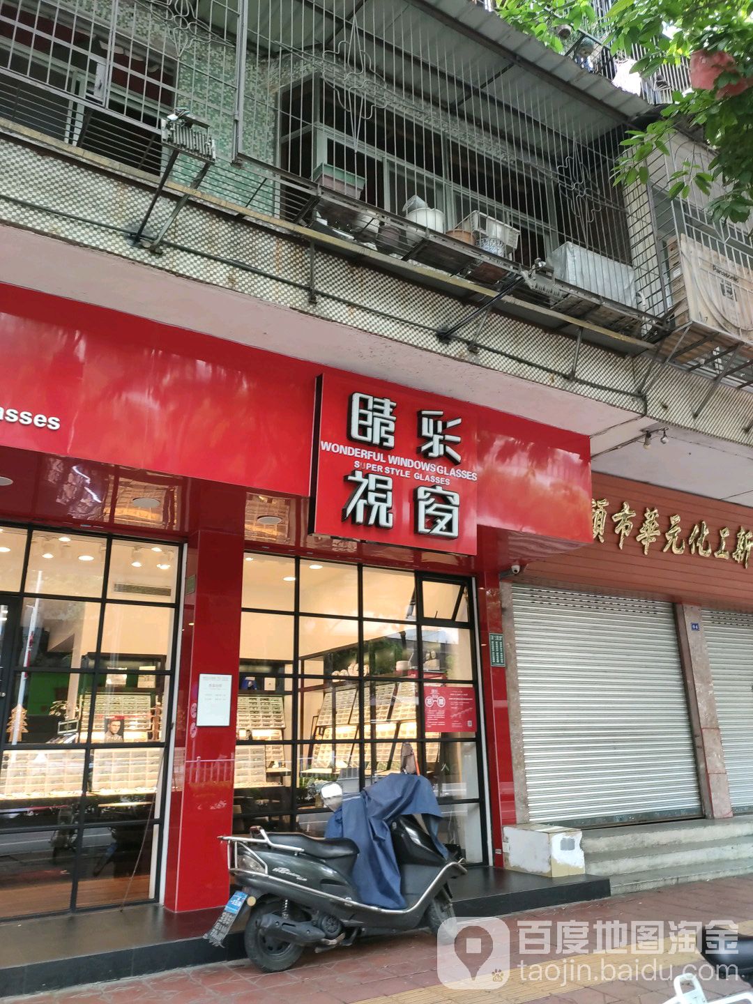 睛彩视框眼镜(中山店)