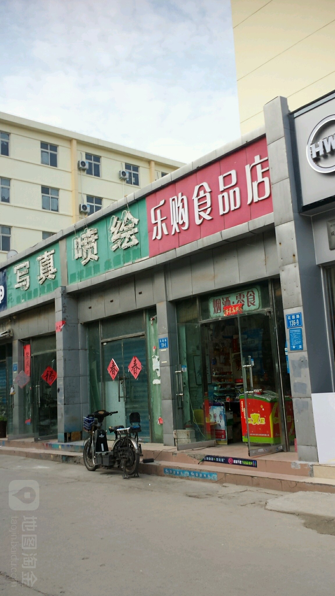 乐购食品店