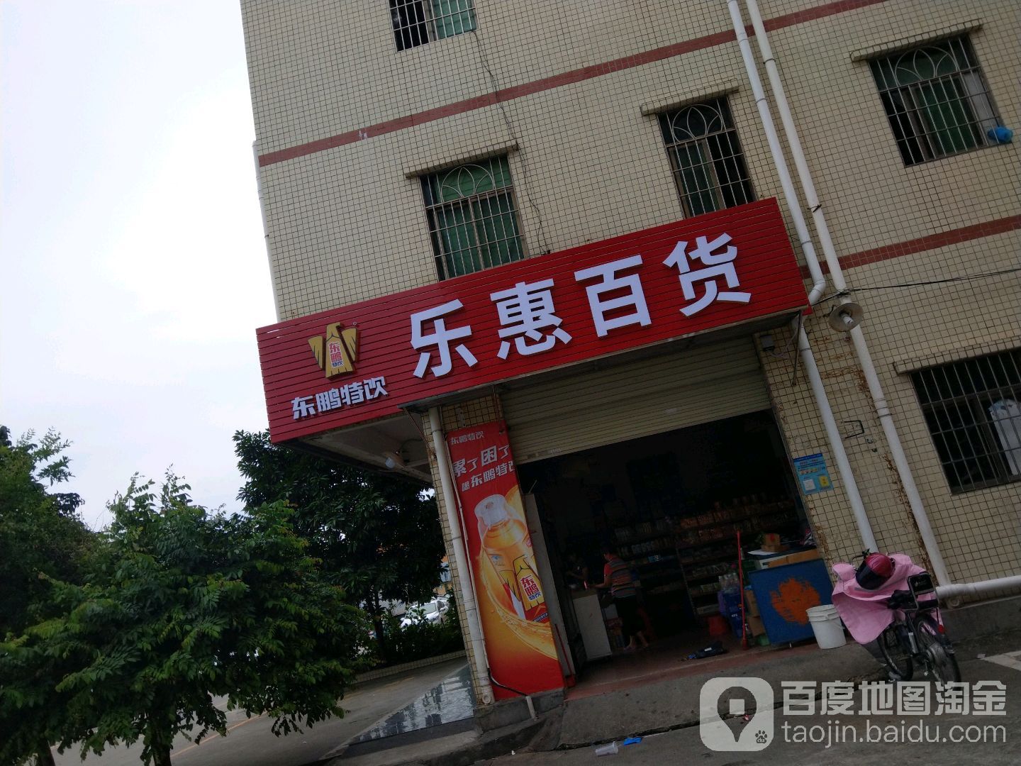 惠乐百货(金裕巷店)