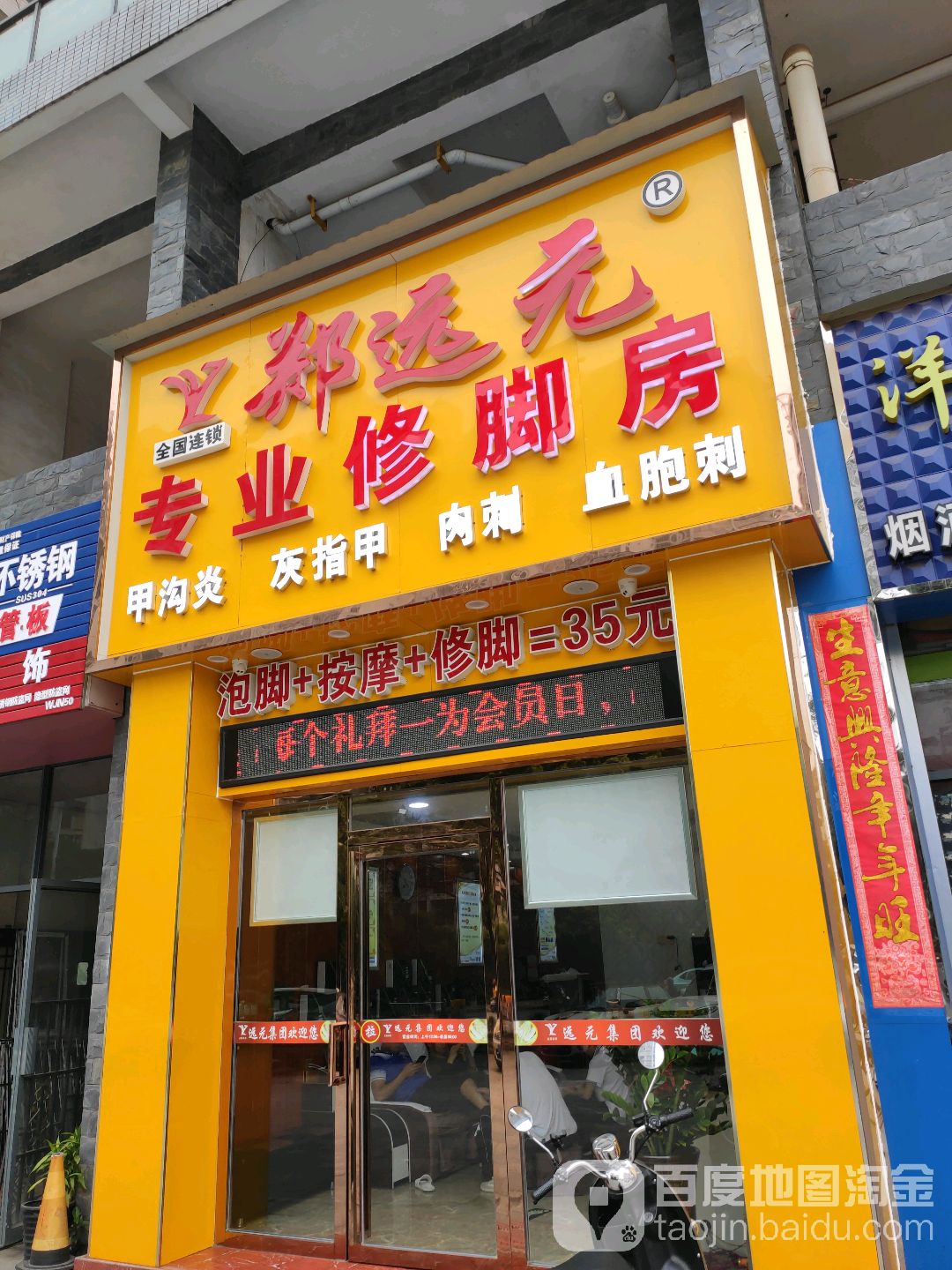郑远元专业修脚房(英华路店)