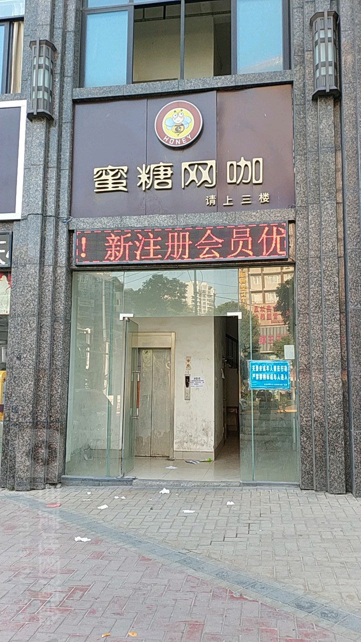 蜜糖网(书城路店)