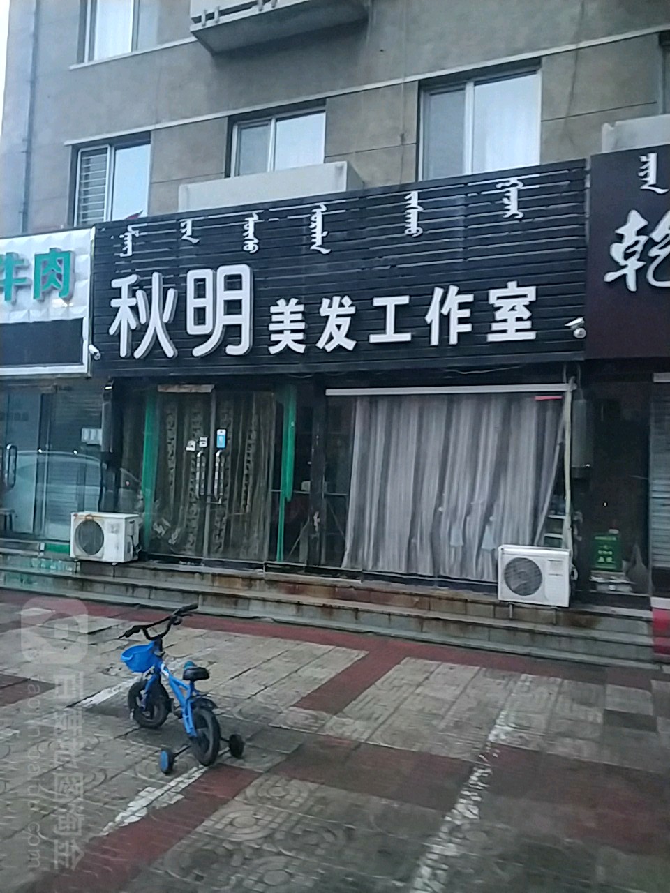 秋明美发工作室