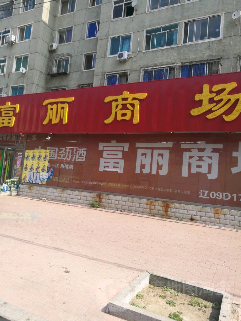 富丽自选商场(和平大街店)