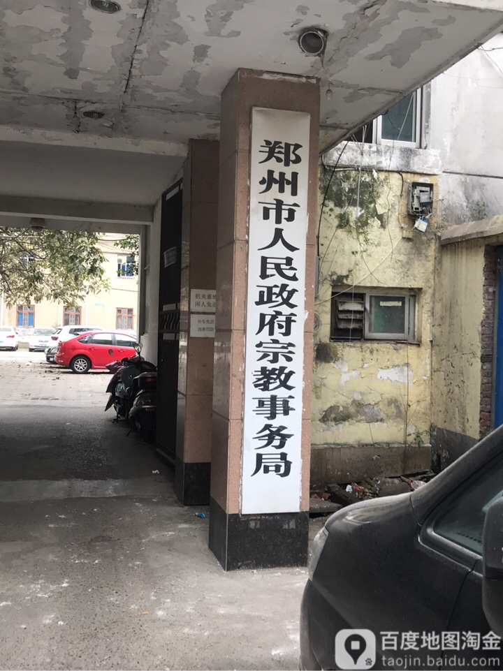 郑州市人民政府宗教事务局