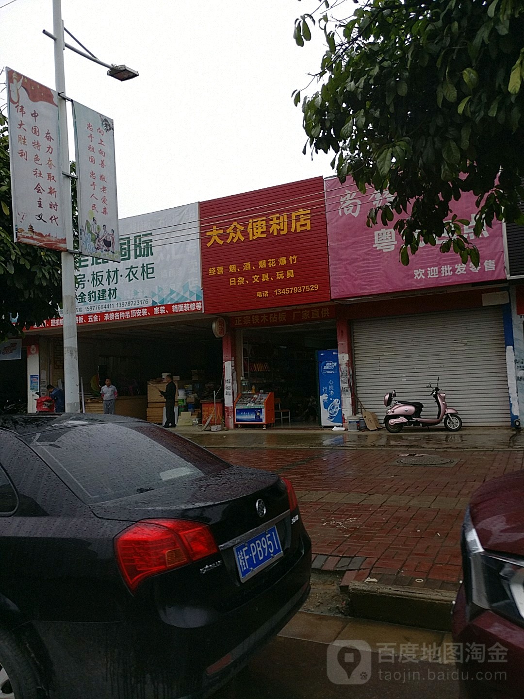 大众便利店(沿山路店)