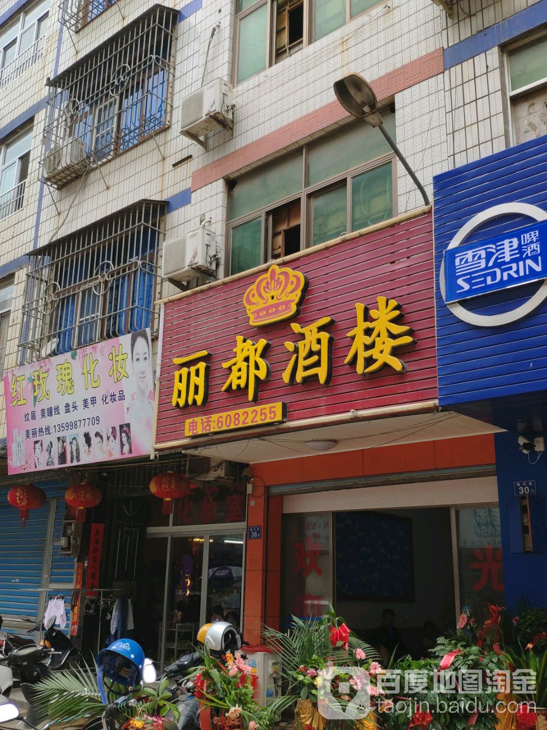 红玫瑰化妆(隆兴街店)