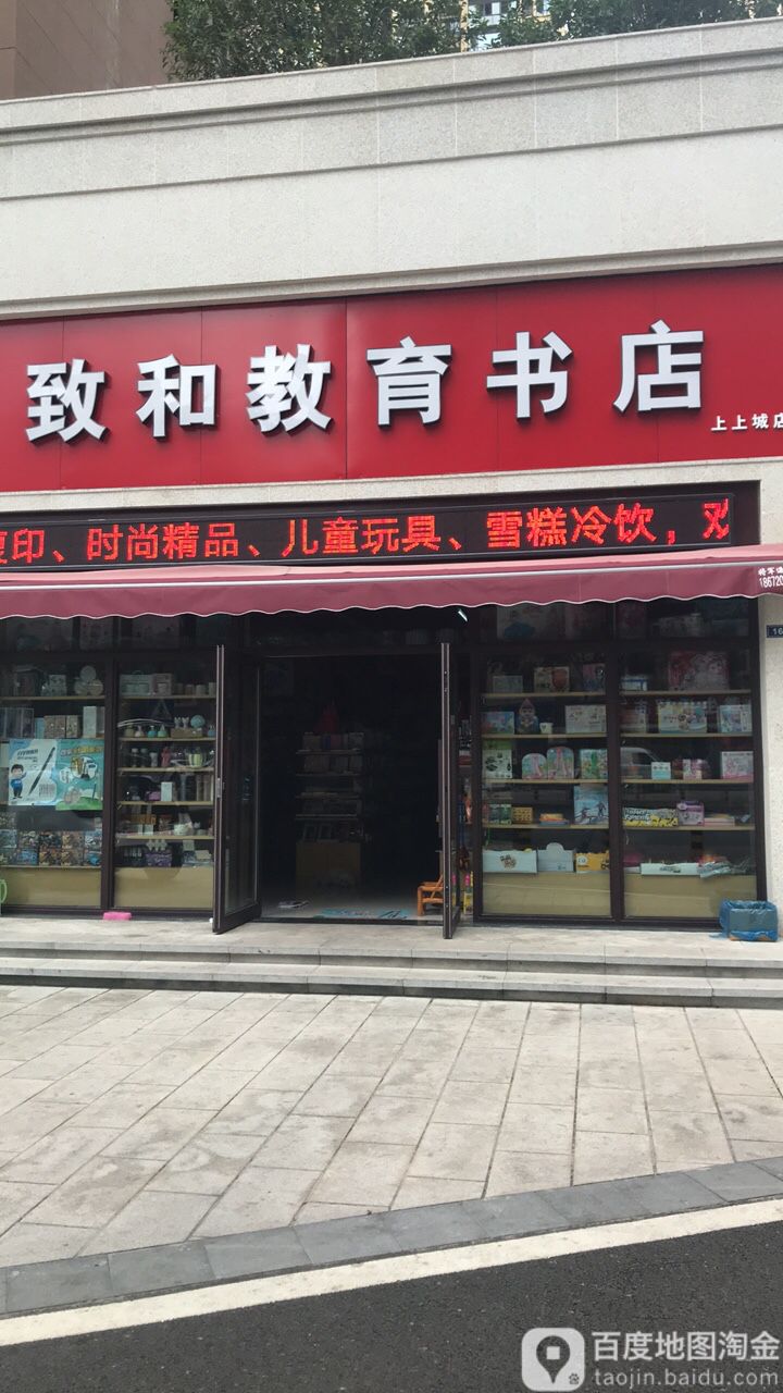 宜昌致和教育书店)(上上城店)