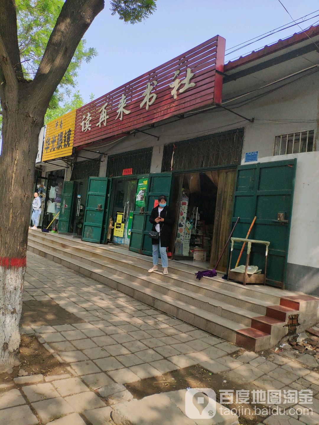 读再来书店