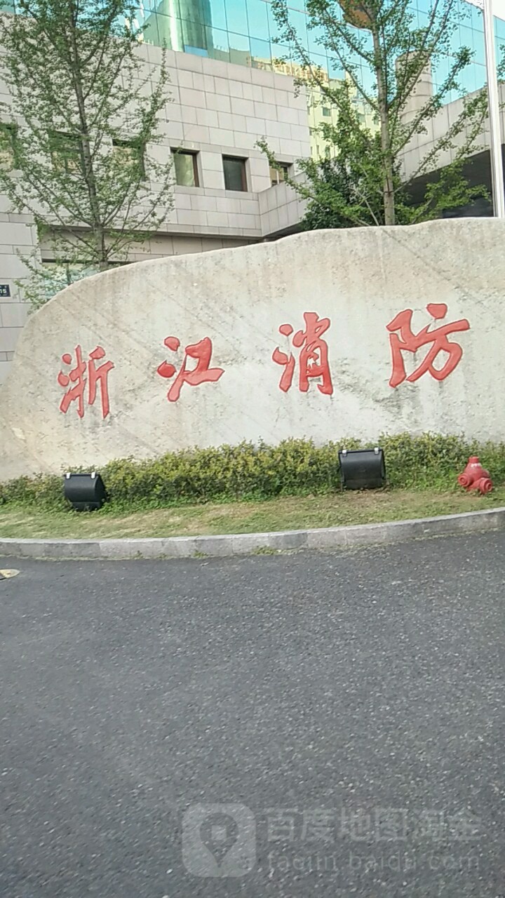 浙江省消防救援总队