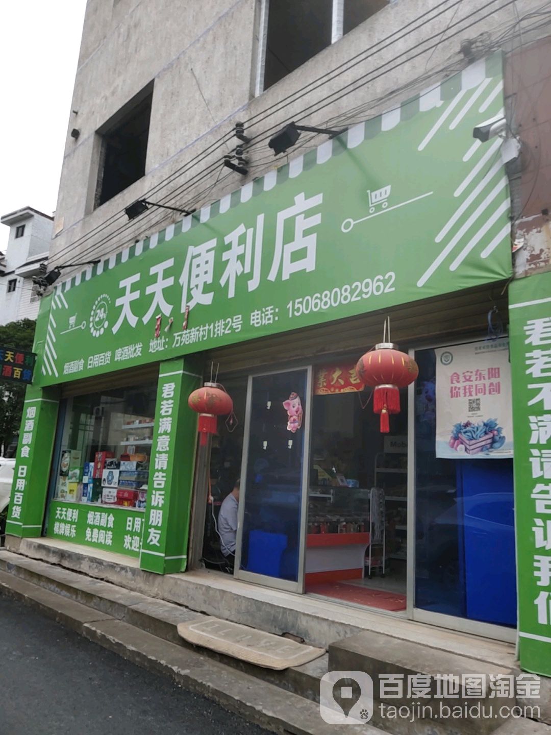 天天富便利店(双岘路店)