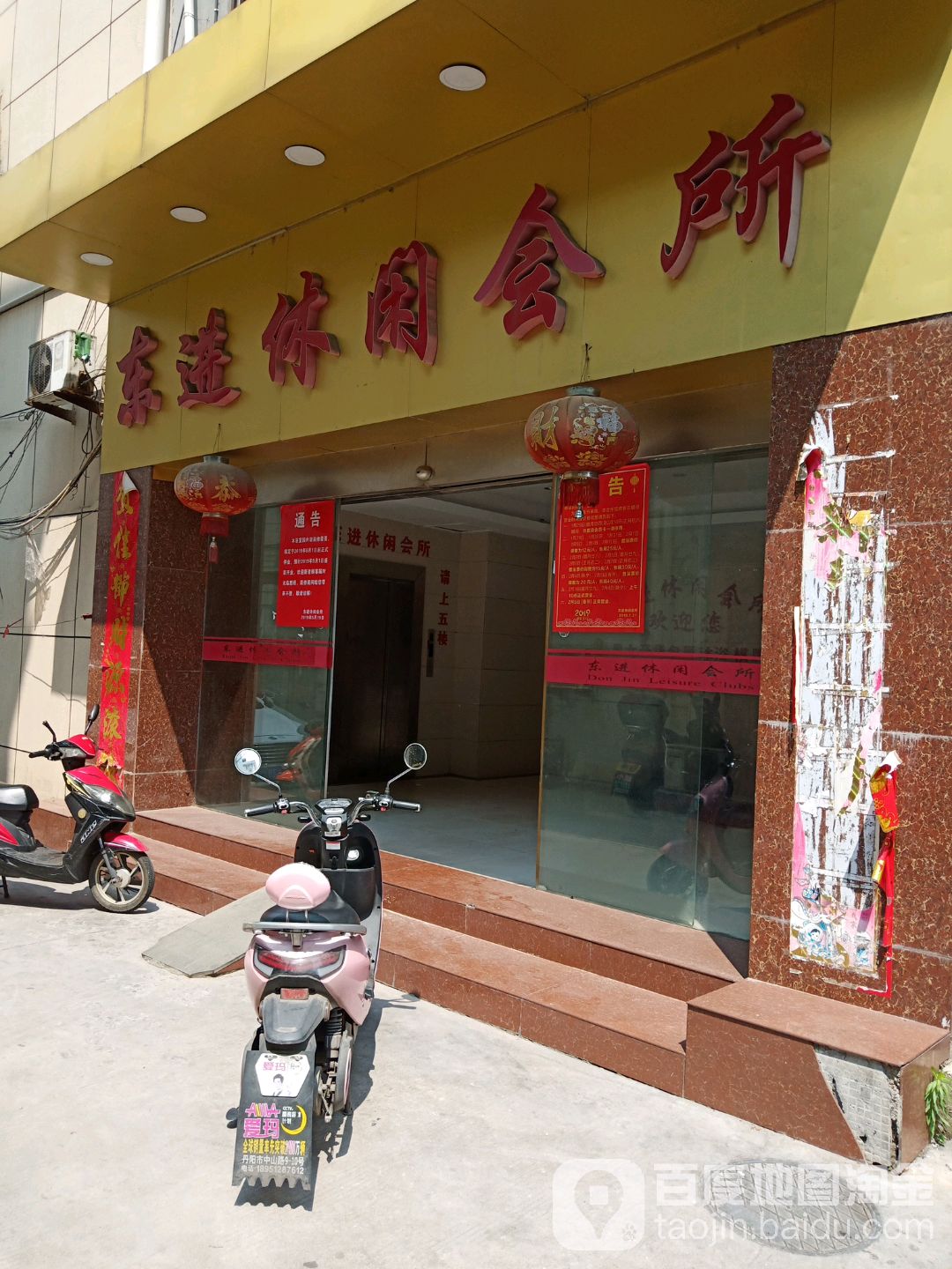 东进休闲会所