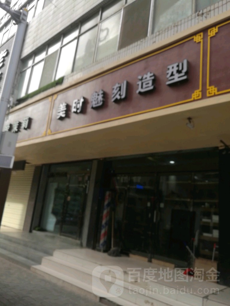 每时每刻造型(崇文街店)