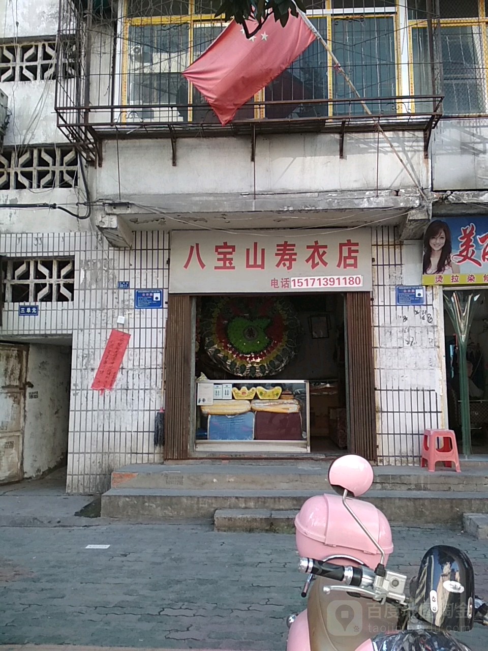 八宝山售衣店