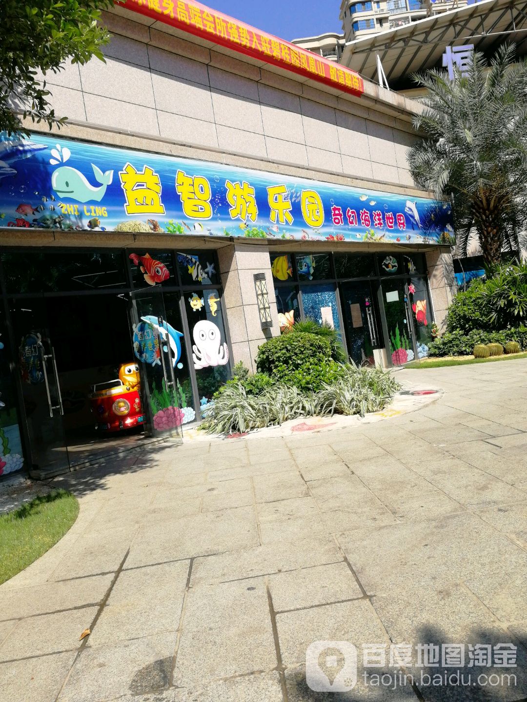 益智游公园