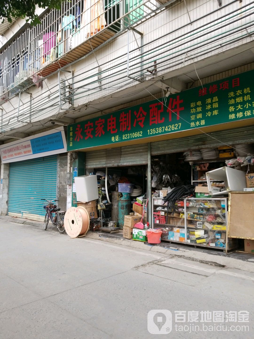 永安家电制能配件(车陂分店)