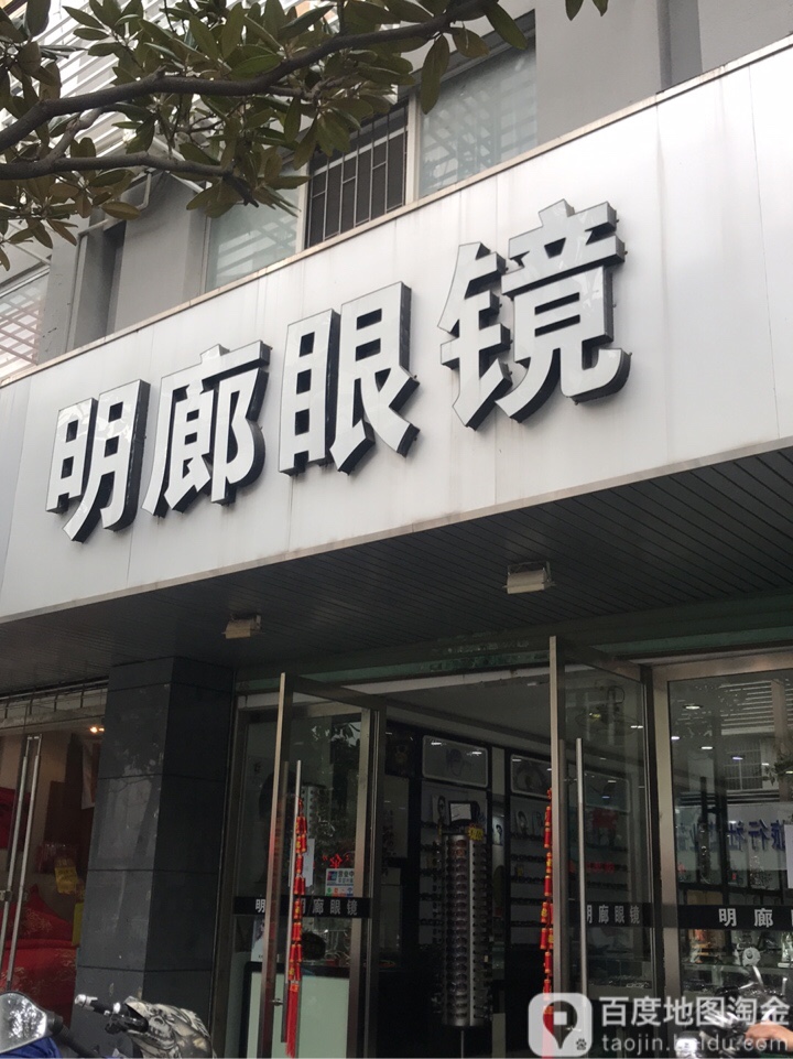 明镜廊眼镜(健康路店)