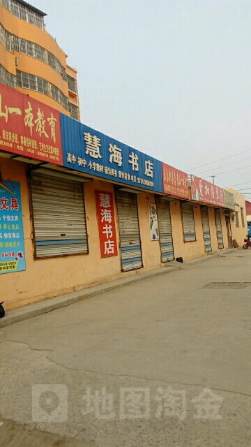 慧海书城(上高街道施家结庄卫生所西)
