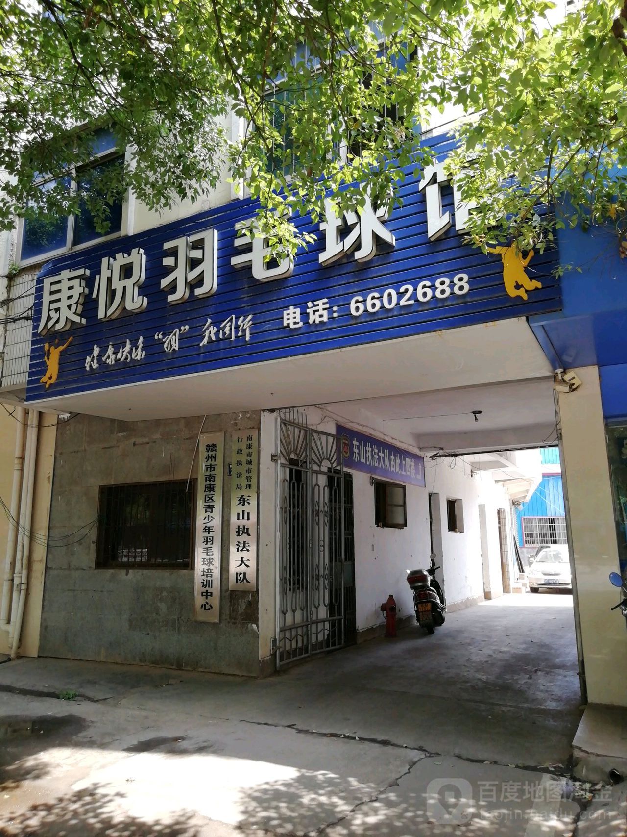 康悦羽毛球馆馆