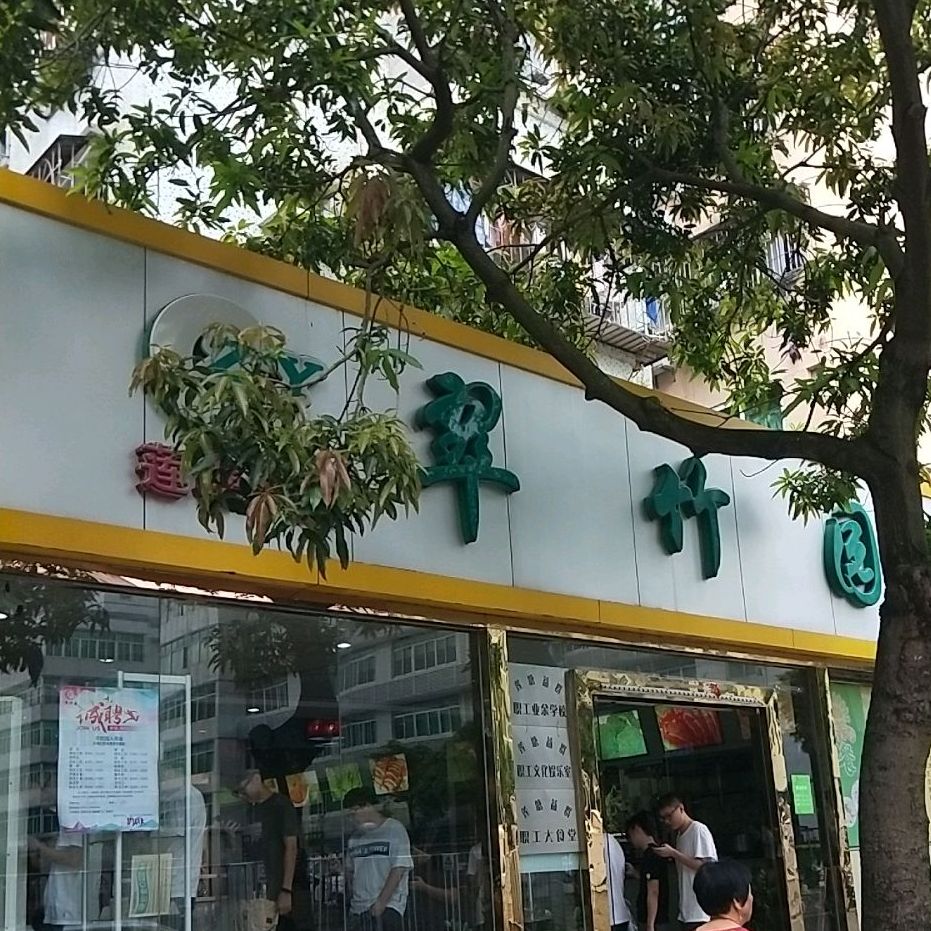 翠竹园(莲塘二分店)