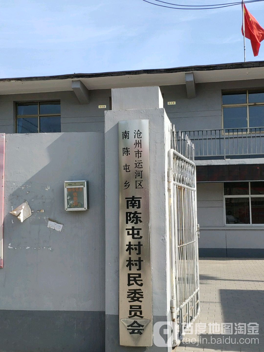 南陈屯村村委会 地址:河北省沧州市运河区朝阳街