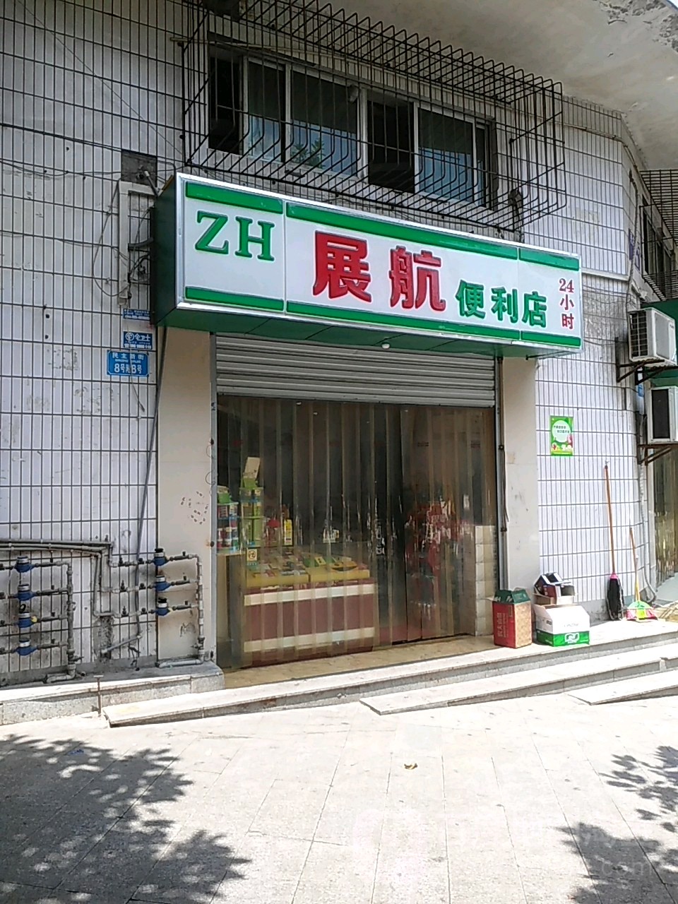 展航便利店