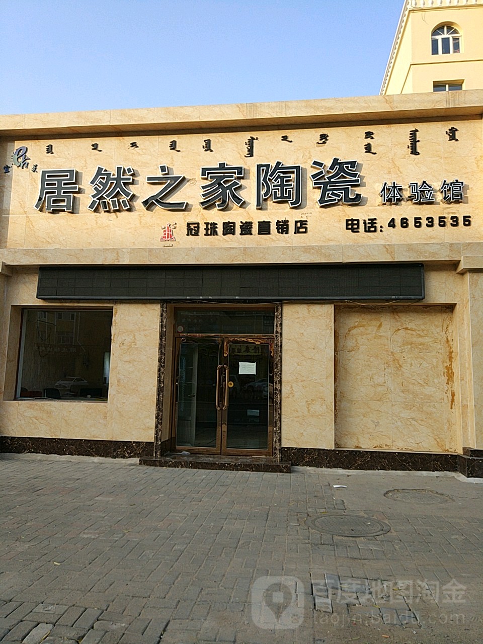居然之家陶瓷体验馆(冠珠陶瓷直销店)
