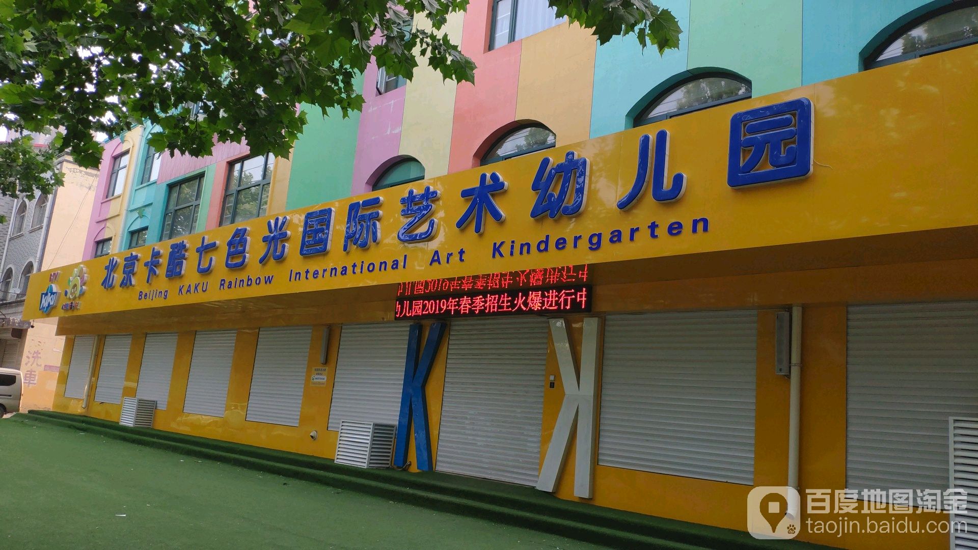 北京卡酷七色光国际艺术幼儿园
