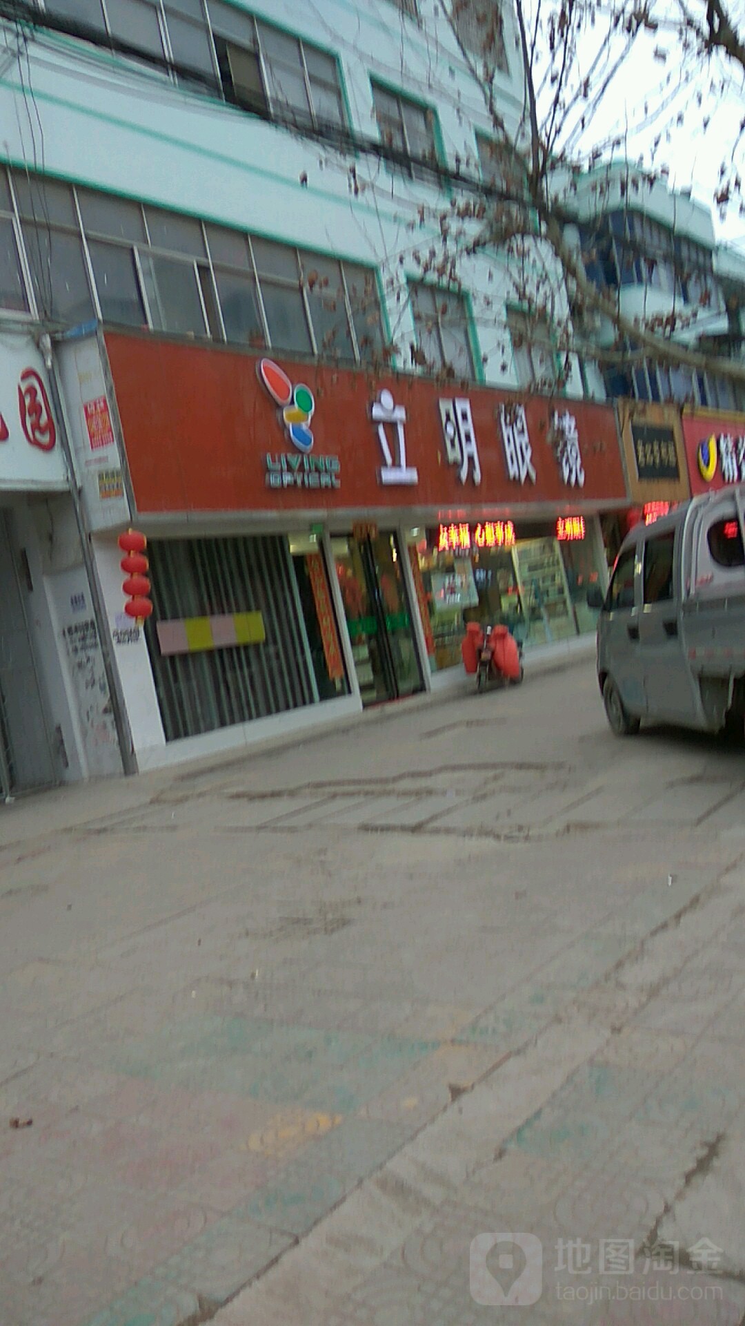 鹿邑县立明眼镜(真源大道店)