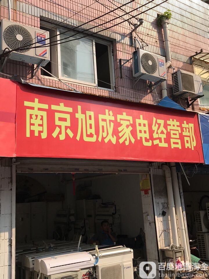 南京旭成家电经营部