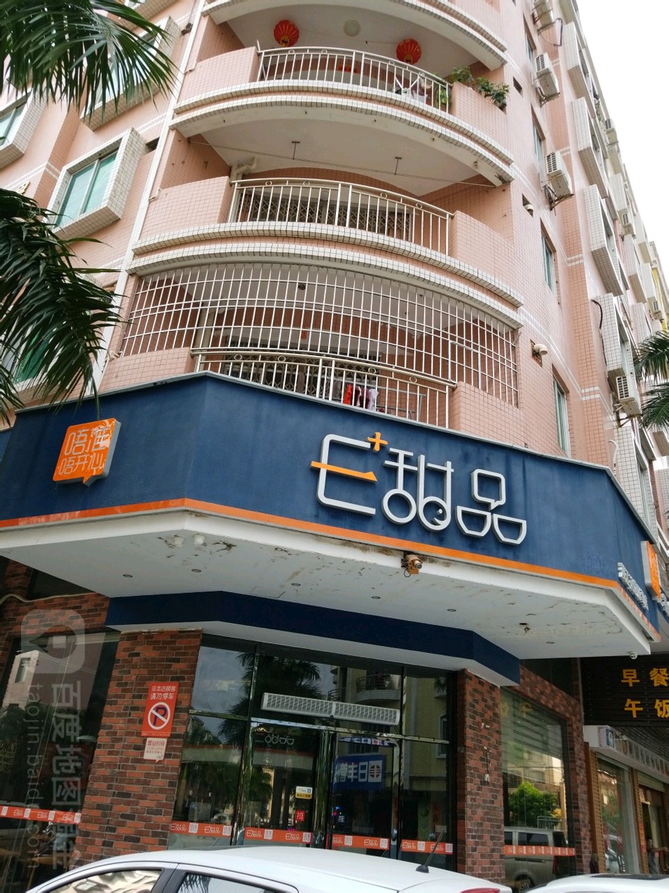 E+甜品(漠江花园店)