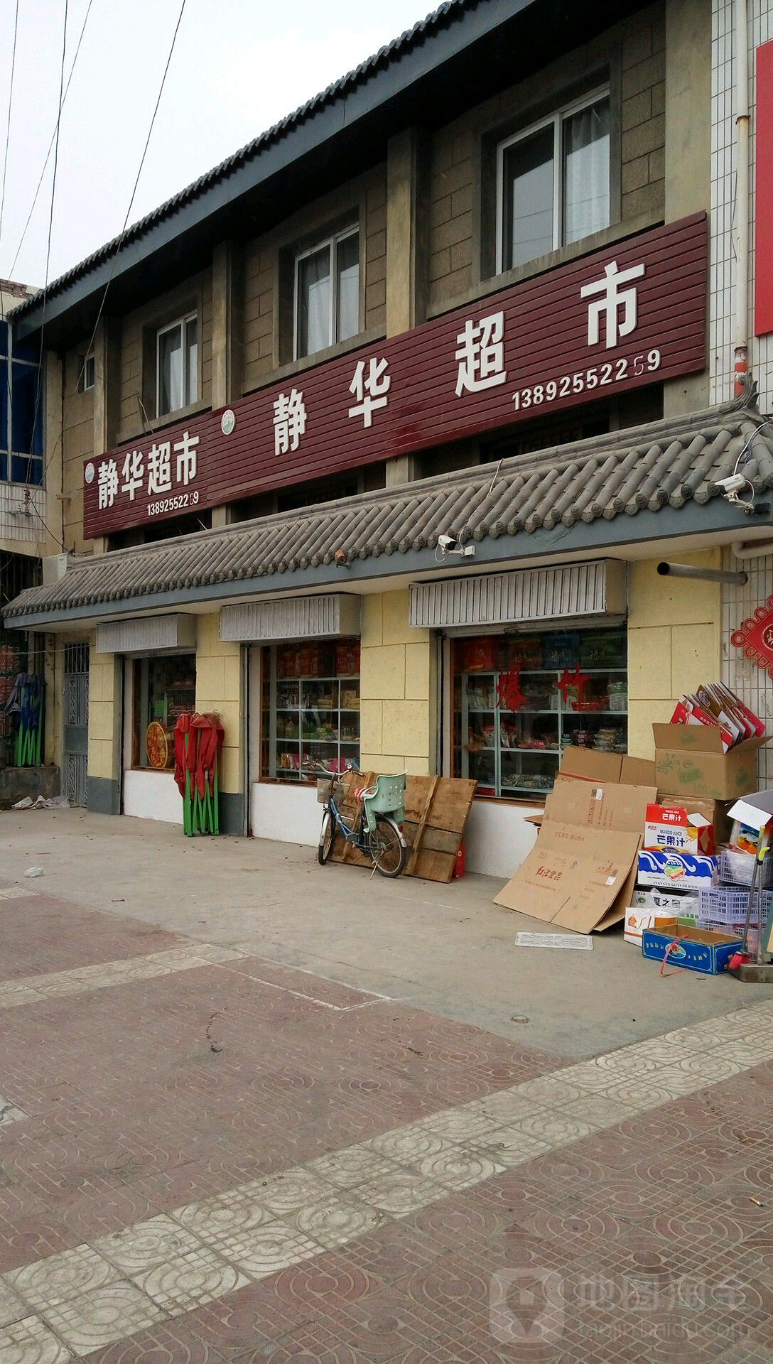 静华超市(许冯路店)