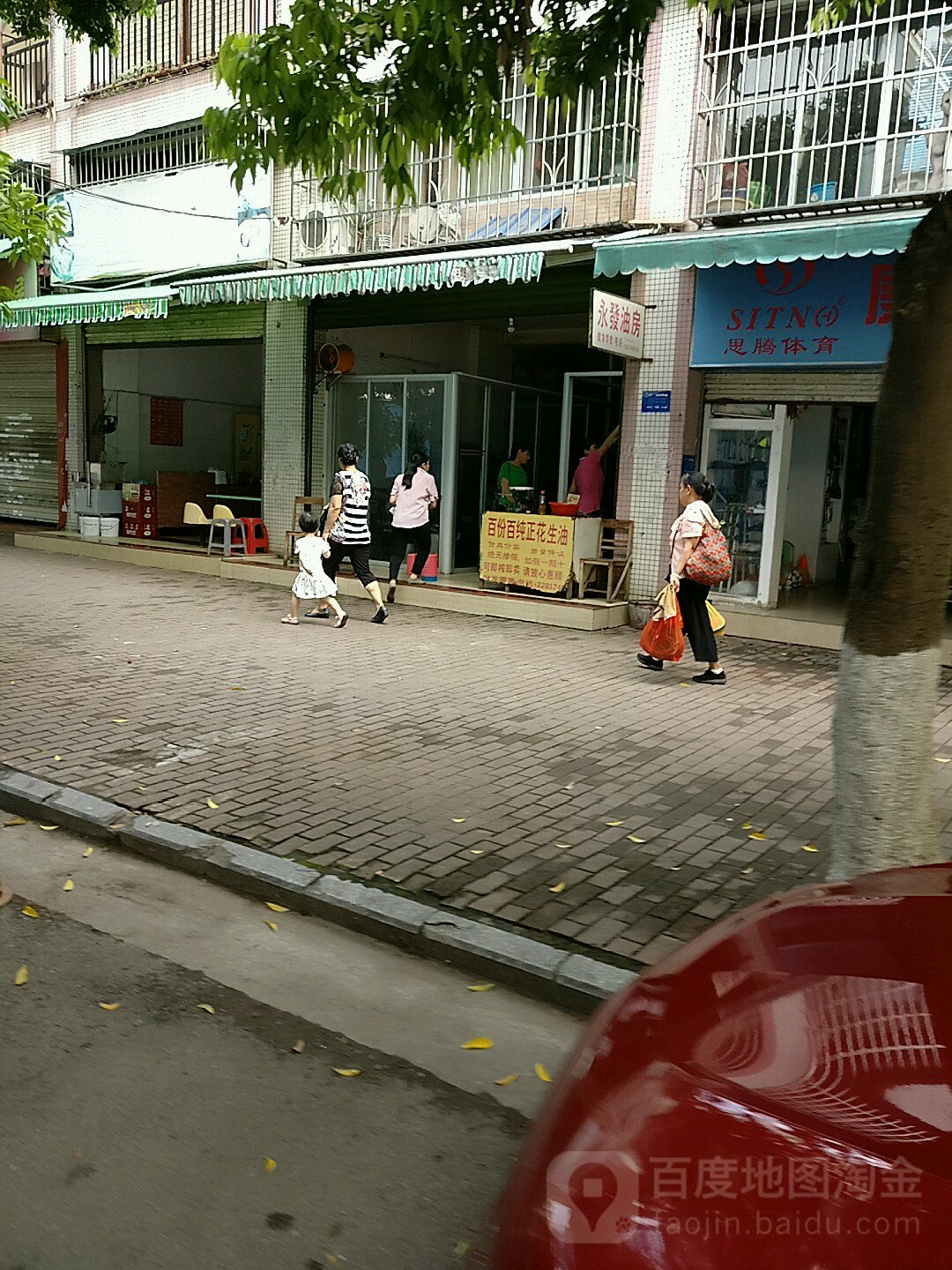 永发油房