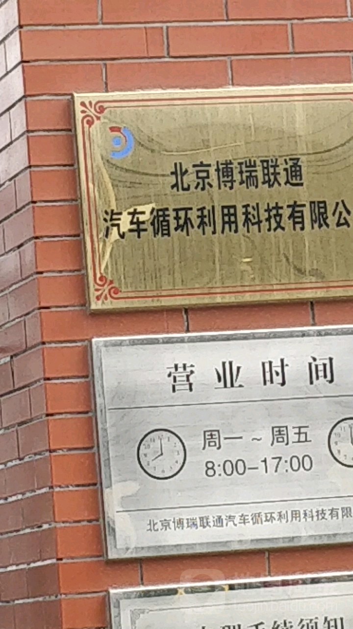 北京博瑞联通汽车循环利用科技有限公司