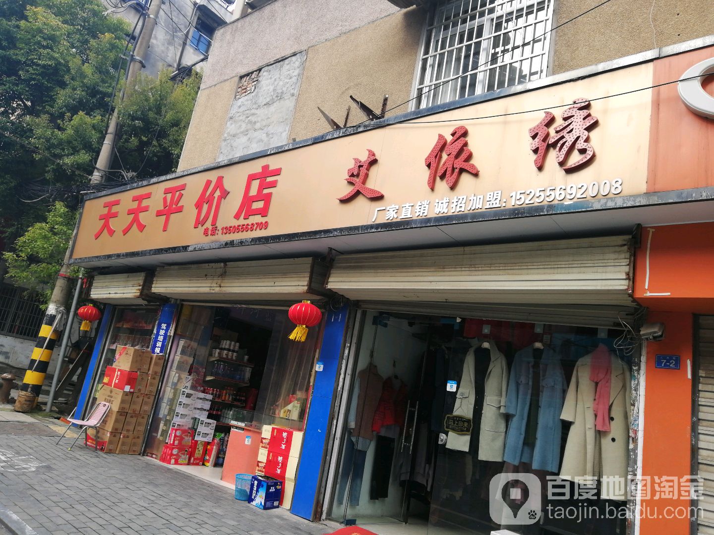 天天平价店(工农街店)