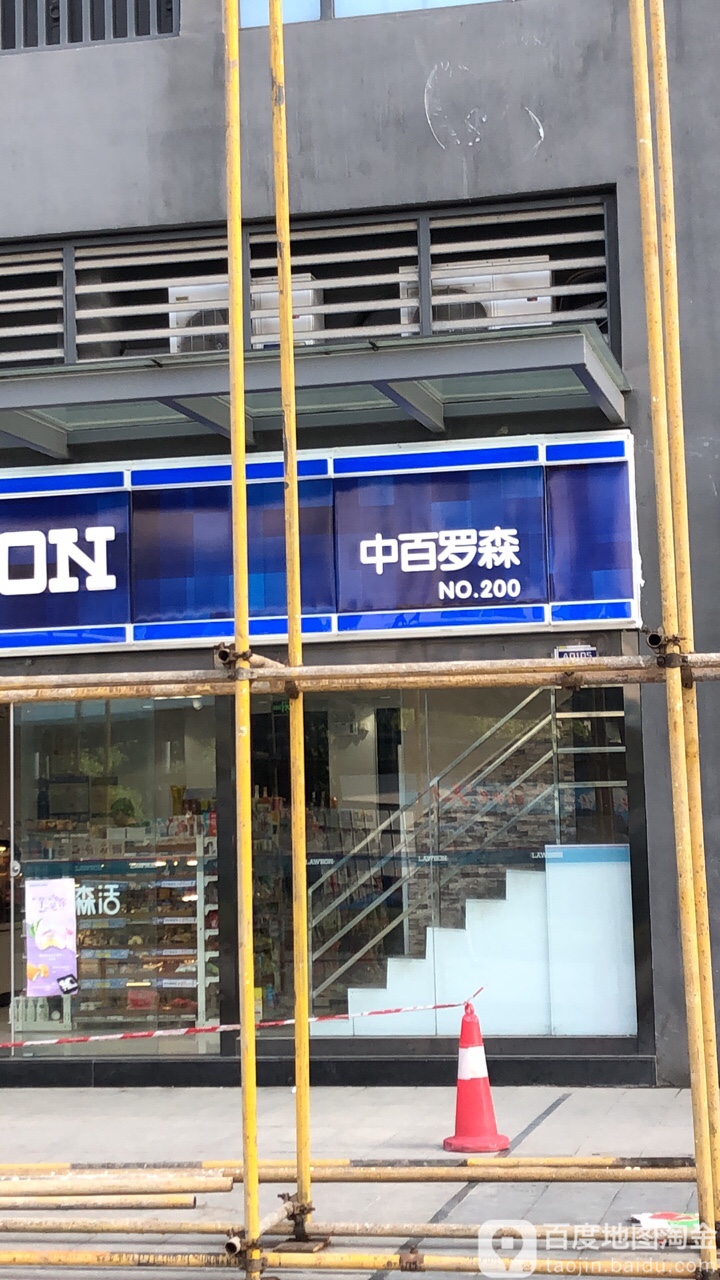 罗森便店(嬉空间店)