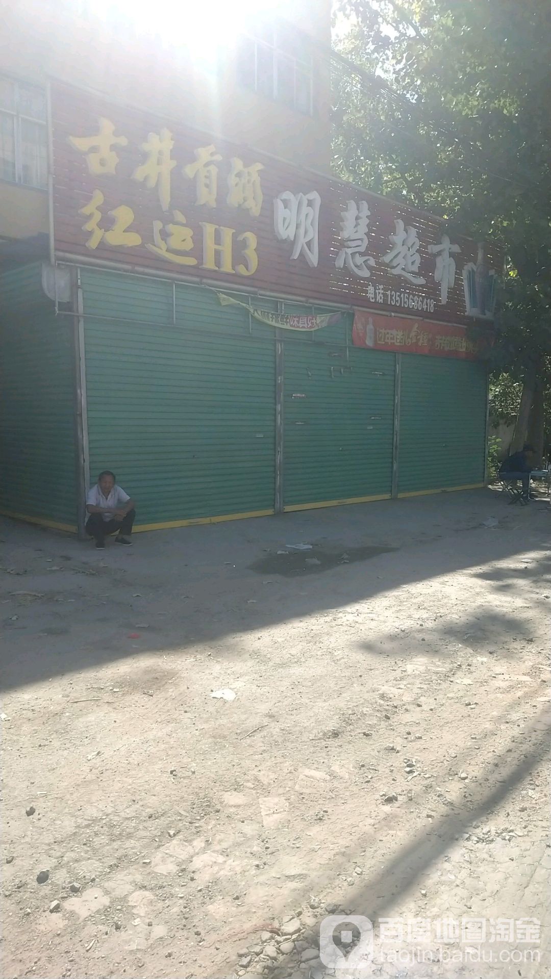 明个慧超市
