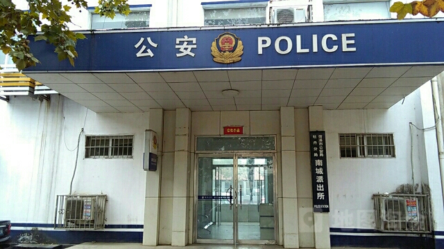 菏泽市公安局牡丹分局南城派出所