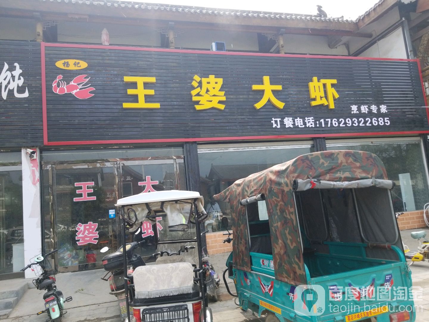 杨记王婆大虾(民生东路店)