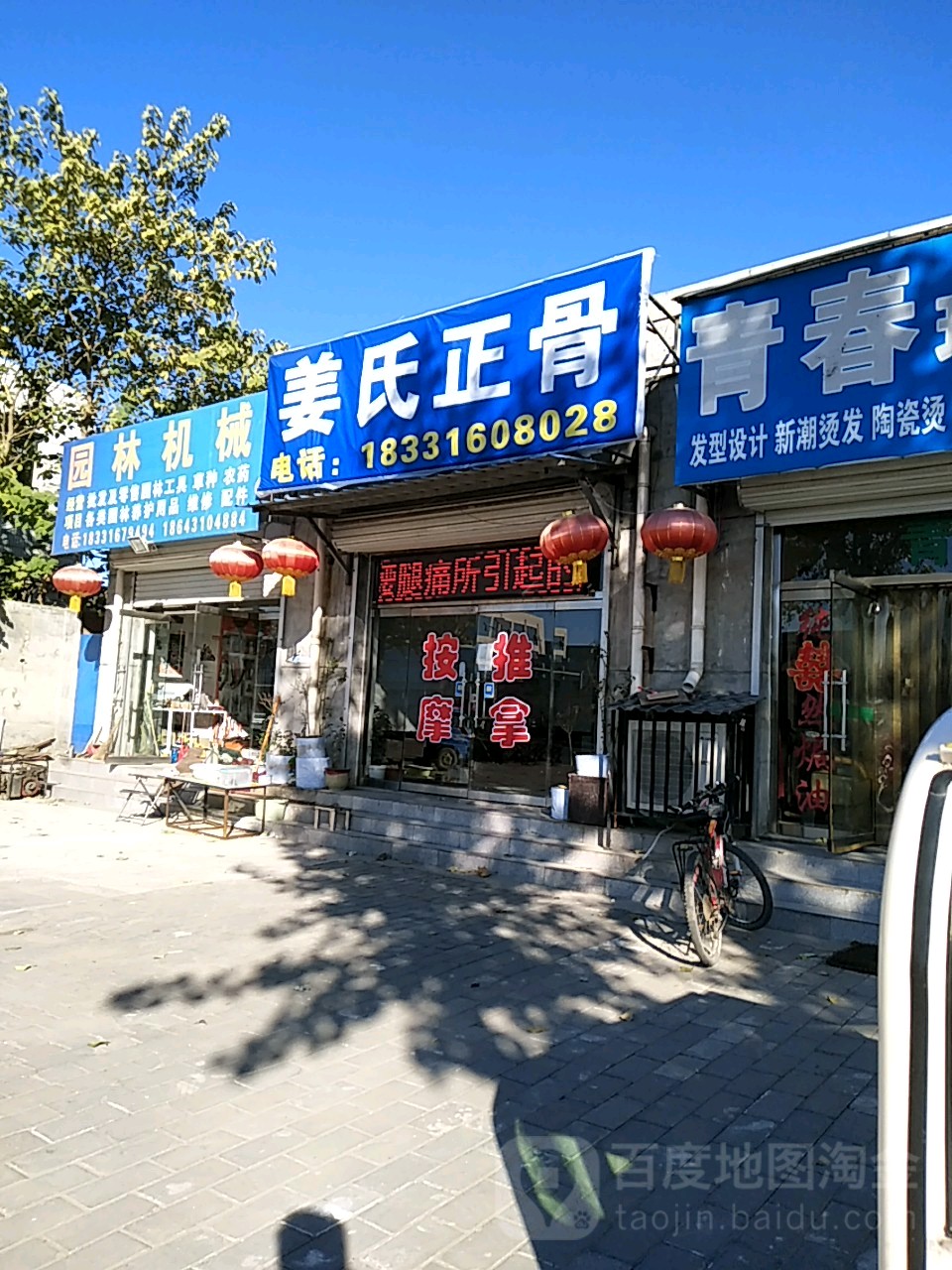 姜氏正骨推拿