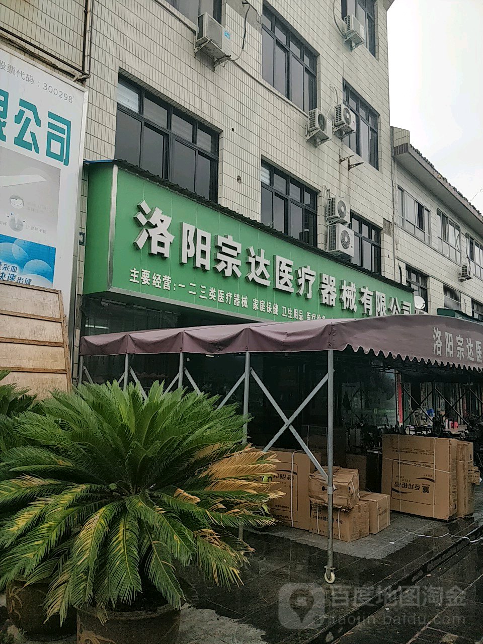 洛阳宗达医疗器械有限公司