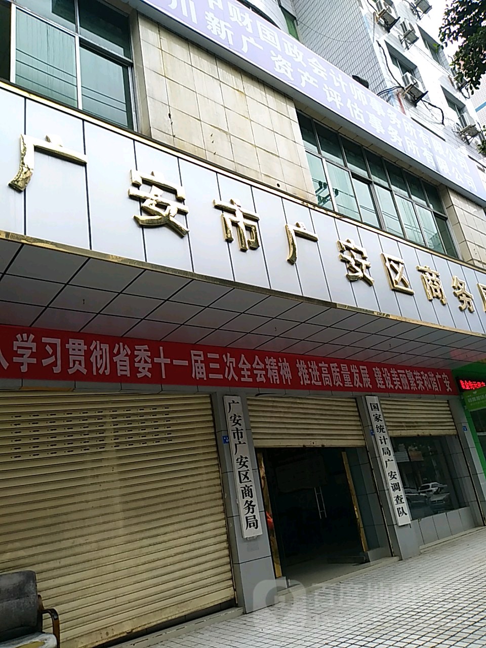 广安市广安区商务局
