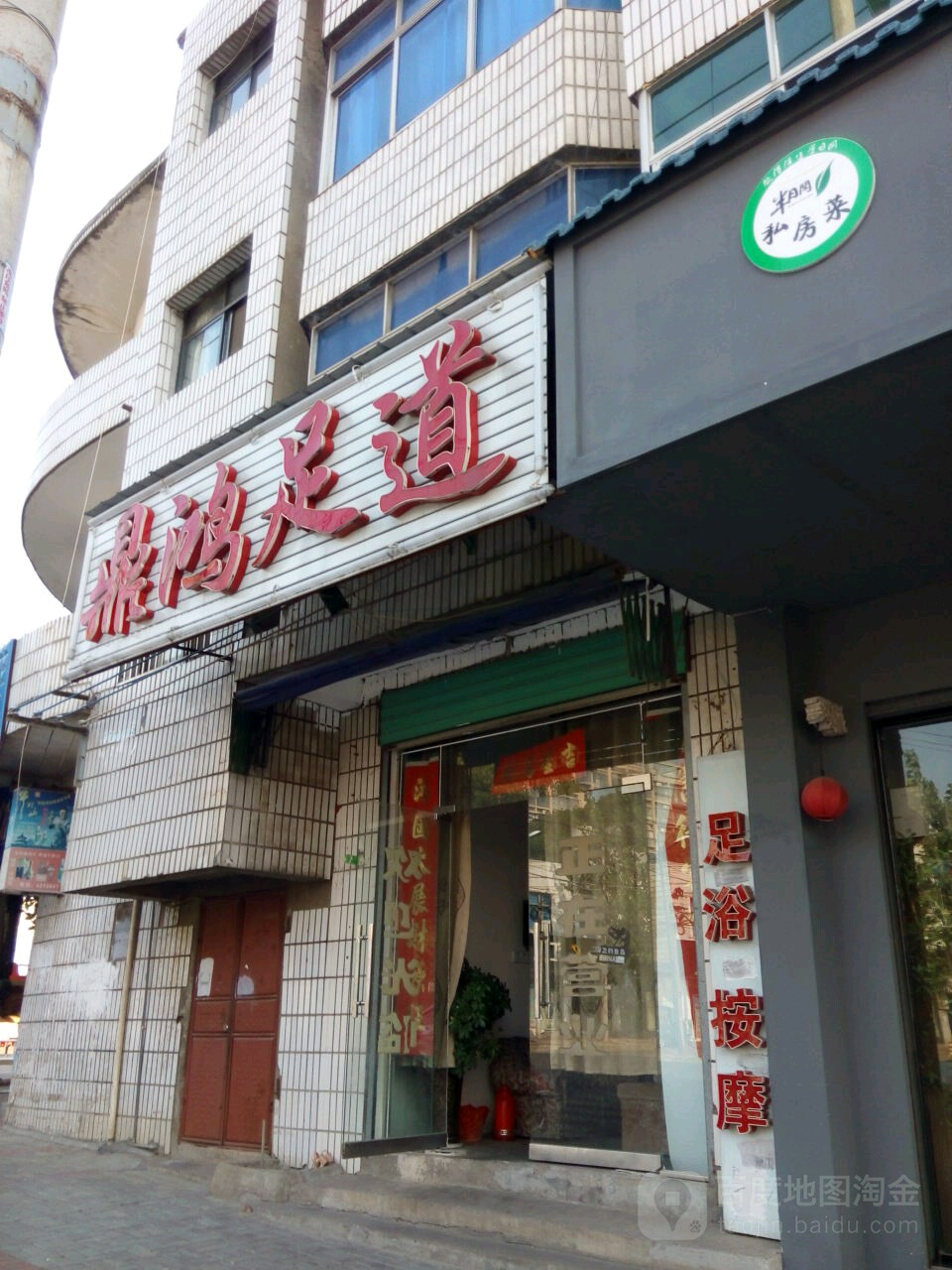 鼎鸿足道