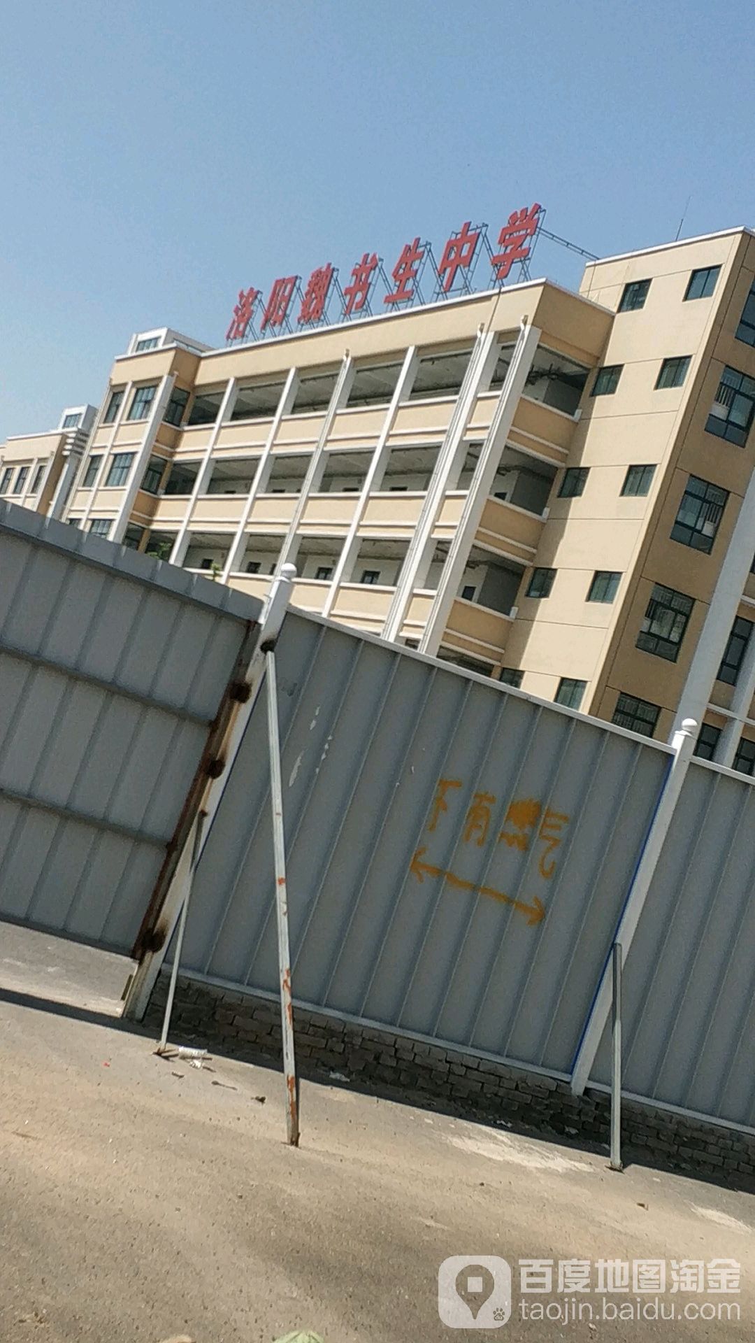 洛阳魏书生中学