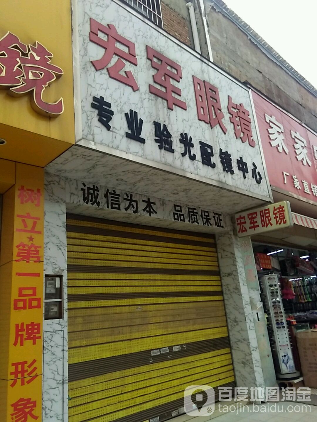 宏军眼镜专业验光配镜中心